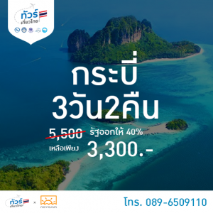 แพคเกจกระบี่ 3 วัน 2 คืน